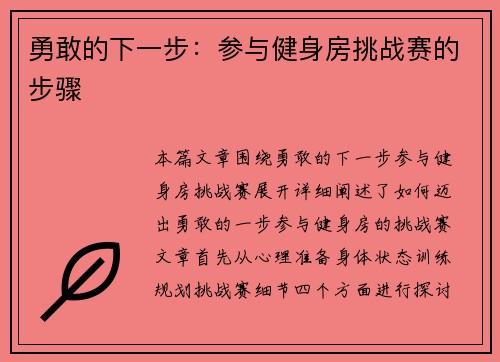 勇敢的下一步：参与健身房挑战赛的步骤