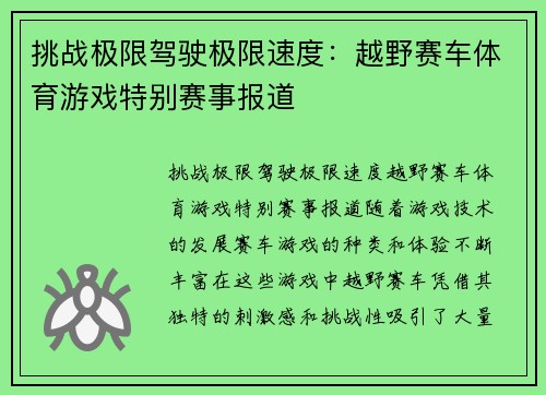 挑战极限驾驶极限速度：越野赛车体育游戏特别赛事报道