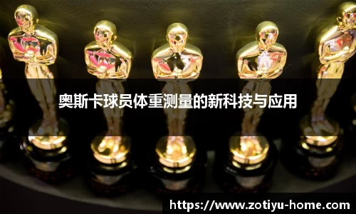 奥斯卡球员体重测量的新科技与应用