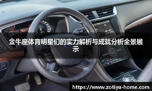 金牛座体育明星们的实力解析与成就分析全景展示