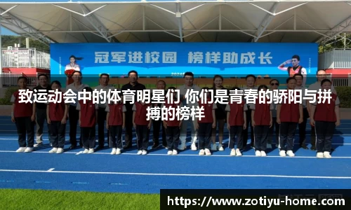 致运动会中的体育明星们 你们是青春的骄阳与拼搏的榜样