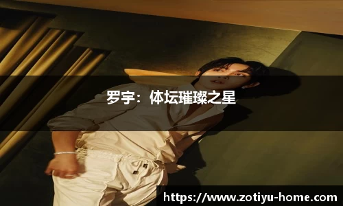罗宇:体坛璀璨之星